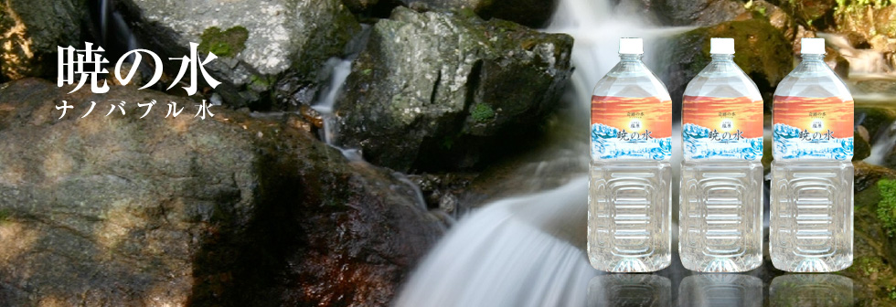 暁の水　ナノバブル水