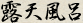 露天風呂
