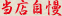 当店自慢