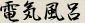 電気風呂